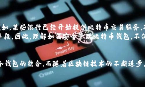 比特币钱包与区块链的深度联系：如何安全管理你的数字资产

比特币钱包, 区块链, 数字资产管理, 加密货币安全, 电子钱包/guanjianci

引言
在当今数字化快速发展的时代，比特币作为一种新兴的加密货币，吸引了大量投资者的关注。但对于很多人来说，如何安全地存储和管理比特币依然是一道难题。比特币钱包和区块链之间的关系，正是理解这一问题的关键所在。在这篇文章中，我们将深入探讨比特币钱包与区块链的联系，以及如何有效管理个人的数字资产。

区块链基础知识
首先，让我们来了解一下区块链的基本概念。区块链是一种去中心化的分布式账本技术，它通过加密算法和网络节点来确保数据的安全与完整。所有的交易记录都会被保存在一个个区块中，这些区块按时间顺序串联在一起，形成一个不可篡改的信息链。区块链的透明性和安全性，使其成为比特币等加密货币的基础。

比特币钱包的种类
那么，什么是比特币钱包呢？它是用来存储和管理比特币的一种软件或硬件工具。比特币钱包根据存储方式的不同，主要分为以下几类：
ul
  listrong热钱包：/strong热钱包是指那些在线连接互联网的钱包，方便用户随时进行交易，但相对较易受到黑客攻击。/li
  listrong冷钱包：/strong冷钱包则是离线存储的方式，比如硬件钱包。虽然使用不如热钱包方便，但安全性更高，更适合长期投资者。/li
  listrong桌面钱包：/strong桌面钱包是安装在个人电脑上的软件，用户可以完全控制自己的私钥，但需注意电脑的安全问题。/li
  listrong移动钱包：/strong移动钱包则是手机应用，方便随时查看和交易，但同样需要保护手机的安全。/li
/ul

比特币钱包与区块链的关系
比特币钱包实际上并不存储比特币本身。相反，钱包保存的是用户的私钥和公钥，这些密钥与区块链上的比特币地址相链接。每当用户进行交易时，钱包会生成一个交易记录，并将其发送到区块链网络。此时，区块链就验证交易的有效性，并将这一交易信息记录在新的区块中。
由于每个比特币交易都需要私钥的签名，安全性显得尤为重要。若用户的私钥被黑客窃取，用户的资产将面临巨大损失。因此，选择合适的钱包，采取安全措施是每个比特币投资者不可忽视的重要环节。

如何安全管理比特币钱包？
保持比特币钱包的安全是保护你的资产的关键。以下是一些实用的安全管理建议：
ul
  listrong定期备份：/strong定期对钱包进行备份，以防止数据丢失。备份文件应存放在安全的地方，避免与网络连接。/li
  listrong使用强密码：/strong为你的钱包设置强密码，避免使用容易猜测的信息。/li
  listrong启用双因素身份验证：/strong很多钱包软件都提供双因素身份验证，开启后可以增加一层安全保护。/li
  listrong选择信誉良好的钱包服务提供商：/strong在选择钱包时，调查其口碑与历史安全记录，选择那些拥有良好用户反馈和技术支持的品牌。/li
/ul

个案研究
以某男性用户李先生为例，他在2019年初购买了相当量的比特币。起初，他选择了一款热门的热钱包。虽然在交易方面很方便，但不久后他遭遇了一次黑客攻击，损失了数千美金。李先生在这次事件后意识到热钱包的安全隐患，于是转向使用冷钱包来存储比特币，并学习了如何生成强密码和两步验证。他还定期备份，并将备份文件保存在一个安全的位置。
李先生的经历提醒我们，虽然便捷性很重要，但安全才是第一位的选择。

数字资产的未来趋势
加密货币的异军突起也带来了数字支付方式的巨大变革。未来，随着区块链技术的不断发展，越来越多的传统金融机构也开始逐步接受和整合数字资产。例如，某些银行已经开始提供比特币交易服务，对于投资者来说，这意味着比特币的存储和交易将更为安全且便利。
值得注意的是，随着市场的发展，比特币也在逐渐成为一种重要的资产配置选择。例如，许多投资者会将比特币视为“数字黄金”，作为对抗通货膨胀的一个手段。因此，理解如何安全管理比特币钱包，不仅关乎个人资产的保护，更是对未来财富保值的深远影响。

总结
综上所述，比特币钱包与区块链密不可分，理解它们之间的关系能够帮助我们更好地管理数字资产。在选择钱包时，用户应关注安全性，灵活使用热钱包和冷钱包的结合。而随着区块链技术的不断进步，未来数字资产的管理方式和投资机会将会越来越多，投资者应时刻保持警觉与学习，以便在这个快速变化的市场中抓住机遇。
在此，我们希望通过本文的分享，帮助广大比特币用户在追求财富增值的道路上，能有更清晰的安全管理策略和实践方法。