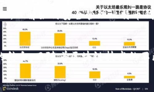 比特币钱包与区块链的深度联系：如何安全管理你的数字资产

比特币钱包, 区块链, 数字资产管理, 加密货币安全, 电子钱包/guanjianci

引言
在当今数字化快速发展的时代，比特币作为一种新兴的加密货币，吸引了大量投资者的关注。但对于很多人来说，如何安全地存储和管理比特币依然是一道难题。比特币钱包和区块链之间的关系，正是理解这一问题的关键所在。在这篇文章中，我们将深入探讨比特币钱包与区块链的联系，以及如何有效管理个人的数字资产。

区块链基础知识
首先，让我们来了解一下区块链的基本概念。区块链是一种去中心化的分布式账本技术，它通过加密算法和网络节点来确保数据的安全与完整。所有的交易记录都会被保存在一个个区块中，这些区块按时间顺序串联在一起，形成一个不可篡改的信息链。区块链的透明性和安全性，使其成为比特币等加密货币的基础。

比特币钱包的种类
那么，什么是比特币钱包呢？它是用来存储和管理比特币的一种软件或硬件工具。比特币钱包根据存储方式的不同，主要分为以下几类：
ul
  listrong热钱包：/strong热钱包是指那些在线连接互联网的钱包，方便用户随时进行交易，但相对较易受到黑客攻击。/li
  listrong冷钱包：/strong冷钱包则是离线存储的方式，比如硬件钱包。虽然使用不如热钱包方便，但安全性更高，更适合长期投资者。/li
  listrong桌面钱包：/strong桌面钱包是安装在个人电脑上的软件，用户可以完全控制自己的私钥，但需注意电脑的安全问题。/li
  listrong移动钱包：/strong移动钱包则是手机应用，方便随时查看和交易，但同样需要保护手机的安全。/li
/ul

比特币钱包与区块链的关系
比特币钱包实际上并不存储比特币本身。相反，钱包保存的是用户的私钥和公钥，这些密钥与区块链上的比特币地址相链接。每当用户进行交易时，钱包会生成一个交易记录，并将其发送到区块链网络。此时，区块链就验证交易的有效性，并将这一交易信息记录在新的区块中。
由于每个比特币交易都需要私钥的签名，安全性显得尤为重要。若用户的私钥被黑客窃取，用户的资产将面临巨大损失。因此，选择合适的钱包，采取安全措施是每个比特币投资者不可忽视的重要环节。

如何安全管理比特币钱包？
保持比特币钱包的安全是保护你的资产的关键。以下是一些实用的安全管理建议：
ul
  listrong定期备份：/strong定期对钱包进行备份，以防止数据丢失。备份文件应存放在安全的地方，避免与网络连接。/li
  listrong使用强密码：/strong为你的钱包设置强密码，避免使用容易猜测的信息。/li
  listrong启用双因素身份验证：/strong很多钱包软件都提供双因素身份验证，开启后可以增加一层安全保护。/li
  listrong选择信誉良好的钱包服务提供商：/strong在选择钱包时，调查其口碑与历史安全记录，选择那些拥有良好用户反馈和技术支持的品牌。/li
/ul

个案研究
以某男性用户李先生为例，他在2019年初购买了相当量的比特币。起初，他选择了一款热门的热钱包。虽然在交易方面很方便，但不久后他遭遇了一次黑客攻击，损失了数千美金。李先生在这次事件后意识到热钱包的安全隐患，于是转向使用冷钱包来存储比特币，并学习了如何生成强密码和两步验证。他还定期备份，并将备份文件保存在一个安全的位置。
李先生的经历提醒我们，虽然便捷性很重要，但安全才是第一位的选择。

数字资产的未来趋势
加密货币的异军突起也带来了数字支付方式的巨大变革。未来，随着区块链技术的不断发展，越来越多的传统金融机构也开始逐步接受和整合数字资产。例如，某些银行已经开始提供比特币交易服务，对于投资者来说，这意味着比特币的存储和交易将更为安全且便利。
值得注意的是，随着市场的发展，比特币也在逐渐成为一种重要的资产配置选择。例如，许多投资者会将比特币视为“数字黄金”，作为对抗通货膨胀的一个手段。因此，理解如何安全管理比特币钱包，不仅关乎个人资产的保护，更是对未来财富保值的深远影响。

总结
综上所述，比特币钱包与区块链密不可分，理解它们之间的关系能够帮助我们更好地管理数字资产。在选择钱包时，用户应关注安全性，灵活使用热钱包和冷钱包的结合。而随着区块链技术的不断进步，未来数字资产的管理方式和投资机会将会越来越多，投资者应时刻保持警觉与学习，以便在这个快速变化的市场中抓住机遇。
在此，我们希望通过本文的分享，帮助广大比特币用户在追求财富增值的道路上，能有更清晰的安全管理策略和实践方法。