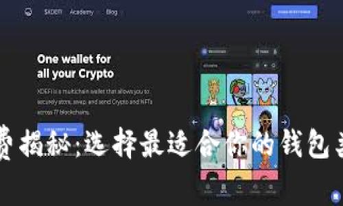 区块链钱包收费揭秘：选择最适合你的钱包类型与费用解析