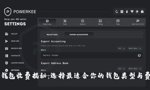 区块链钱包收费揭秘：选择最适合你的钱包类型与费用解析