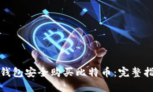 如何使用货币钱包安全购买比特币：完整指南与实用技巧