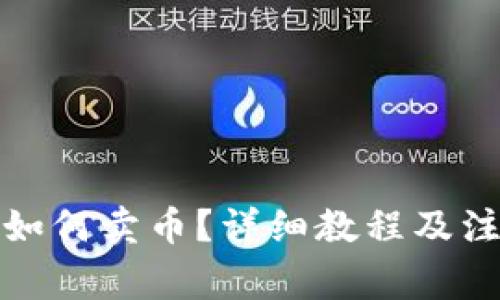 TP钱包如何卖币？详细教程及注意事项