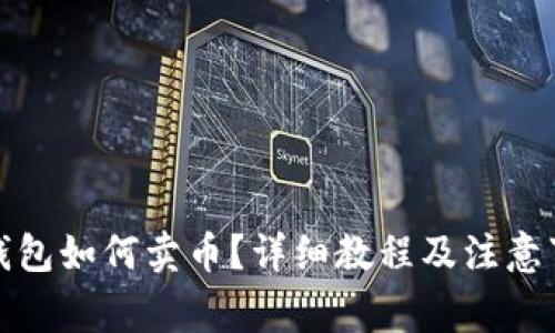 TP钱包如何卖币？详细教程及注意事项