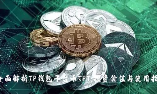  全面解析TP钱包平台币TPT：投资价值与使用指南