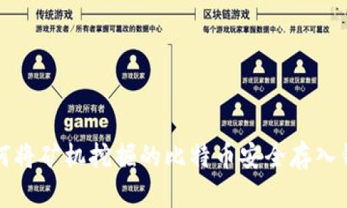 如何将矿机挖掘的比特币安全存入钱包