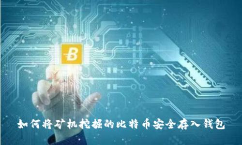 如何将矿机挖掘的比特币安全存入钱包