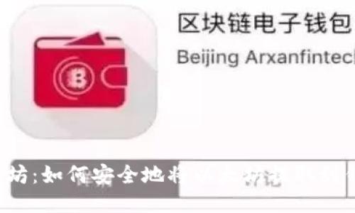 以太坊：如何安全地将以太坊提取到钱包？