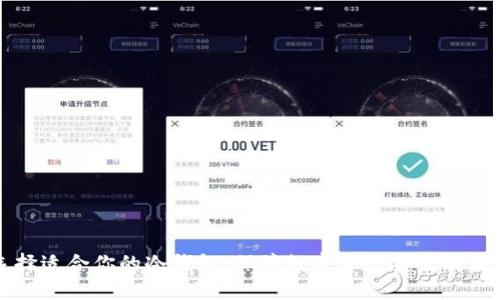 如何选择适合你的冷钱包：保障数字资产安全的最佳实践