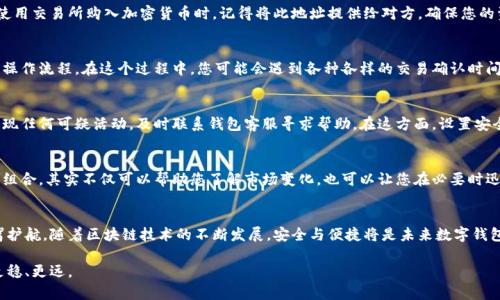 为您的数字财富打造安全保障：一步步教您创建QKBill钱包区块链

区块链, QKBill, 数字钱包, 安全保障, 加密货币/guanjianci

引言：数字财富管理的新选择
在这个数字化飞速发展的时代，越来越多的人开始关注区块链技术和加密货币的世界。无论是个人投资还是企业财务管理，数字钱包的需求越发显著。QKBill钱包，作为一个崭新的选择，因其安全性和便捷性而受到很多用户的青睐。本文将为您详细介绍如何创建QKBill钱包区块链，以便您能更好地管理和保护您的数字资产。

了解QKBill钱包的优势
在开始创建QKBill钱包之前，我们首先来了解一下它的独特优势。QKBill钱包不仅提供了高效的交易体验，其内置的多重安全机制也让用户的资产得到了更好的保护。尤其是在网络环境中，安全性往往是用户最关心的问题之一。通过智能合约，这款钱包还能实现自动化的交易和资产管理。

第一步：选择合适的平台
要创建QKBill钱包，第一步是选择一个适合的平台。目前，QKBill钱包主要支持多个主流区块链平台，用户可以根据自己的需求进行选择。值得一提的是，某些平台提供的交易费用相对较低，这对频繁交易的用户来说尤为重要。

第二步：下载并安装钱包软件
找到合适的平台后，您需要下载QKBill钱包的客户端或移动应用程序。对于初学者来说，建议使用桌面版本，因为其功能更为全面且安装过程较为简单。安装完成后，请确保wallet的数字凭证或助记词妥善保存，以防丢失。

第三步：设置安全信息
在创建钱包的过程中，安全设置至关重要。根据提示创建强密码，同时启用两步验证机制，以进一步加强账户安全。很多人可能会觉得记住多个密码很麻烦，而实际上，保持密码的保密性和复杂性是确保资产安全的有效途径之一。

第四步：生成钱包地址
设置完毕后，QKBill钱包会为您生成一个唯一的钱包地址。该地址类似于您的银行账户，可以用来接收和发送加密货币。当您开始使用交易所购入加密货币时，记得将此地址提供给对方，确保您的资金能够顺利到账。

第五步：进行首次充值
有了钱包地址后，您可以在交易所购买加密货币，并将其充值至您的QKBill钱包。建议从较小的金额开始，逐步进行充值，以便熟悉操作流程。在这个过程中，您可能会遇到各种各样的交易确认时间或手续费，这都是常见现象，不必过于担心。

第六步：保持钱包的安全性
创建完QKBill钱包后，保持其安全性是非常重要的。定期更新您的密码，并定期检查账户的交易记录，确保没有异常操作。如果您发现任何可疑活动，及时联系钱包客服寻求帮助。在这方面，设置安全提醒也是一个不错的选择。

第七步：学习如何使用钱包功能
QKBill钱包提供多种功能，包括转账、交易记录查看、交易分析等。建议用户利用这些功能进行全面的资产管理。定期查看您的投资组合，其实不仅可以帮助您了解市场变化，也可以让您在必要时迅速做出反应。对投资者而言，了解自己的资产是成功的第一步。

总结：建立自己的区块链资产管理
创建QKBill钱包并非复杂的过程，但其中的每一步都显得至关重要。从选择平台到安全设置，每一个环节都在为您的数字资产保驾护航。随着区块链技术的不断发展，安全与便捷将是未来数字钱包的核心价值。个人认为，随时关注市场动态以及新兴技术也应成为每个投资者的日常习惯。

最后，创建QKBill钱包不仅是基本的资产配置需求，更是迈向区块链世界的重要一步，希望大家都能在这条数字财富之路上走得更稳、更远。