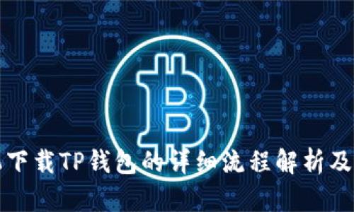 苹果手机下载TP钱包的详细流程解析及用户价值