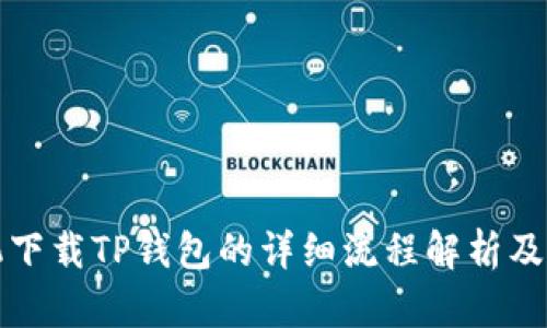 苹果手机下载TP钱包的详细流程解析及用户价值