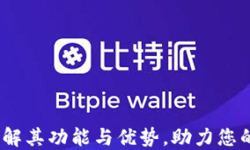 
TP官方钱包：了解其功能与优势，助力您的数字资产管理