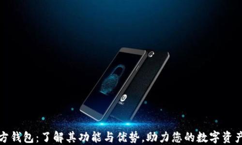
TP官方钱包：了解其功能与优势，助力您的数字资产管理
