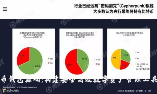 揭秘虚拟币钱包源码：构建安全高效数字资产管理工具的全攻略