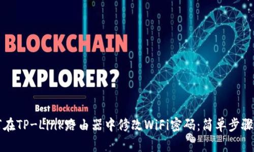 如何在TP-Link路由器中修改WiFi密码：简单步骤分享