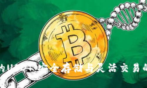 TP钱包中的USDT：安全存储与灵活交易的最佳选择