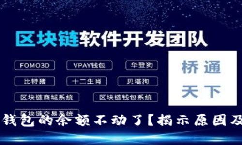 为什么TP钱包的余额不动了？揭示原因及解决方案
