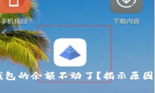 为什么TP钱包的余额不动了？揭示原因及解决方案