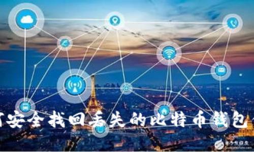 如何安全找回丢失的比特币钱包付款