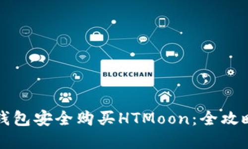 如何通过TP钱包安全购买HTMoon：全攻略与最佳实践