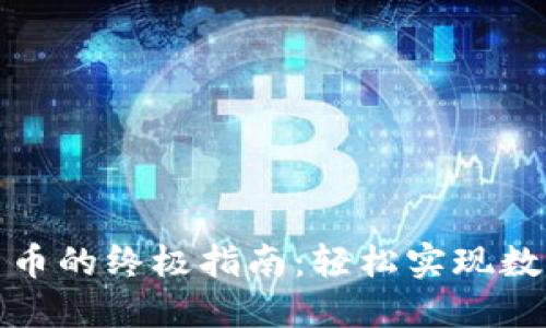TP钱包交易币的终极指南：轻松实现数字资产管理