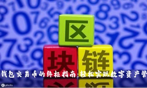TP钱包交易币的终极指南：轻松实现数字资产管理