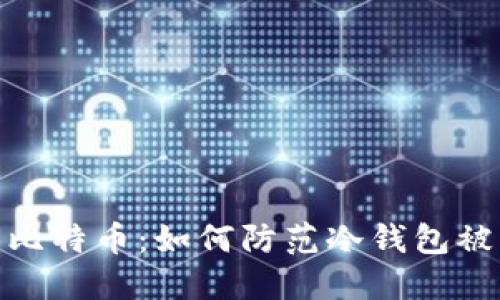 保护你的比特币：如何防范冷钱包被盗的风险