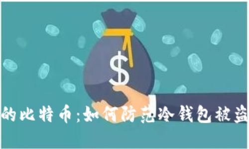 保护你的比特币：如何防范冷钱包被盗的风险