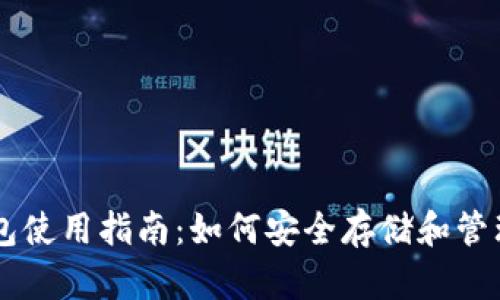 比特币纸钱包使用指南：如何安全存储和管理你的比特币