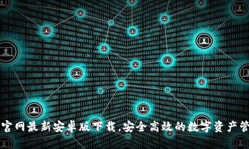 TP钱包官网最新安卓版下载，安全高效的数字资产管理平台