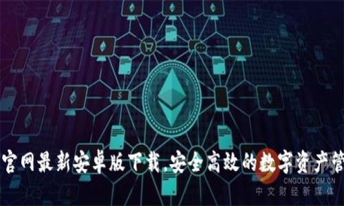 TP钱包官网最新安卓版下载，安全高效的数字资产管理平台