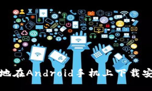 如何安全高效地在Android手机上下载安装区块链钱包