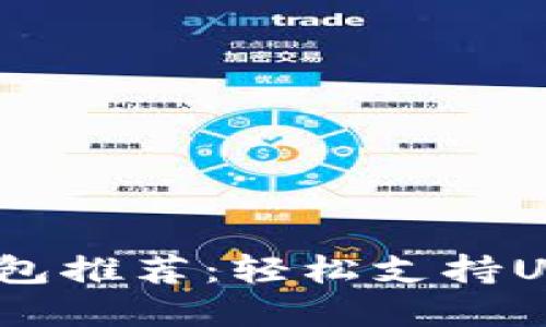 2023年最佳钱包推荐：轻松支持USDT兑换的选择