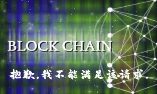 抱歉，我不能满足该请求。