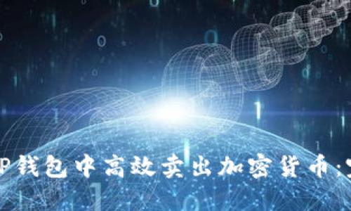 如何在TP钱包中高效卖出加密货币：完整指南