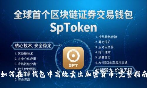 如何在TP钱包中高效卖出加密货币：完整指南