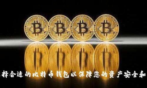 如何选择合适的比特币钱包以保障您的资产安全和便捷性