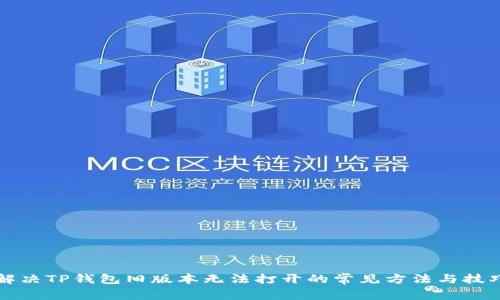 解决TP钱包旧版本无法打开的常见方法与技巧