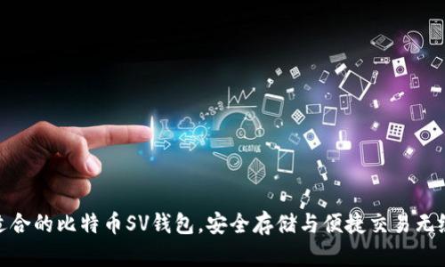 选择适合的比特币SV钱包，安全存储与便捷交易无缝结合