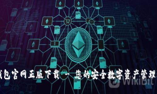 TP钱包官网正版下载 - 您的安全数字资产管理助手