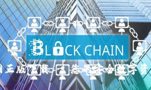 TP钱包官网正版下载 - 您的安全数字资产管理助手