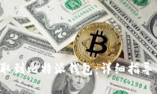 如何将FIL币提取到比特派钱包：详细指导与用户收益分析