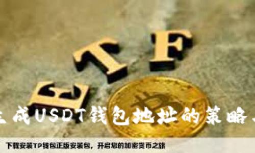无限生成USDT钱包地址的策略与优势