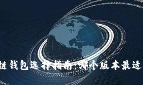 区块链钱包选择指南：哪个版本最适合你？