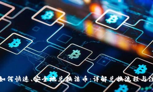 TP钱包如何快速、安全地兑换法币：详解兑换流程与注意事项