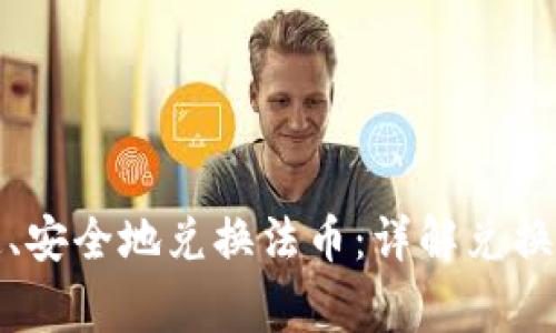 TP钱包如何快速、安全地兑换法币：详解兑换流程与注意事项