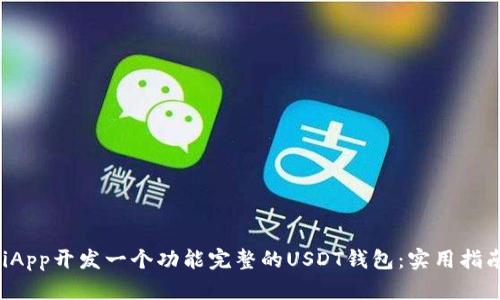 如何使用UniApp开发一个功能完整的USDT钱包：实用指南与最佳实践