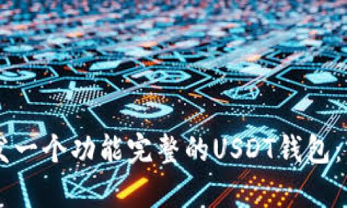 如何使用UniApp开发一个功能完整的USDT钱包：实用指南与最佳实践