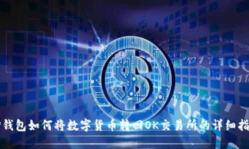 TP钱包如何将数字货币转回OK交易所的详细指南