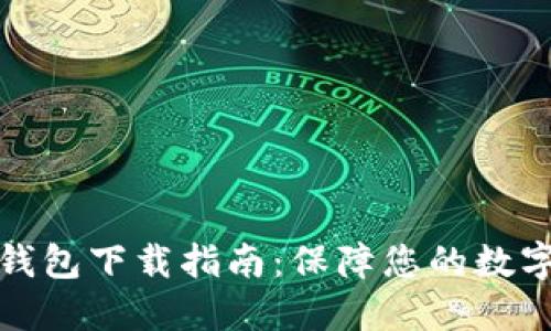 比特币冷钱包下载指南：保障您的数字资产安全